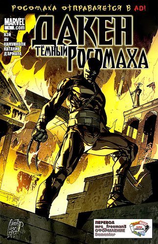 Дакен Темный Росомаха: выпуск 001