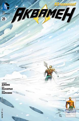 Аквамен v7: выпуск 021