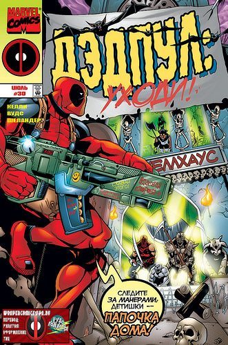 Дэдпул: выпуск 030