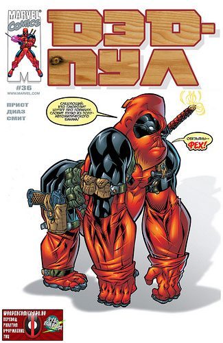 Дэдпул: выпуск 036