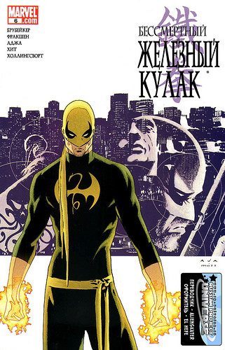 Бессмертный Железный Кулак: выпуск 006