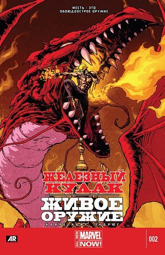 Железный Кулак: Живое Оружие: выпуск 002