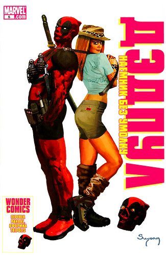 Дэдпул болтливый наемник: выпуск 005