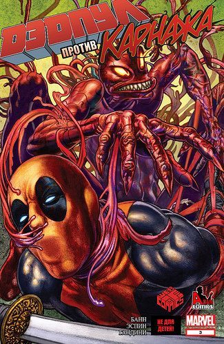 Дэдпул против Карнажа: выпуск 003