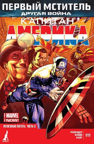 Капитан Америка v7: выпуск 019