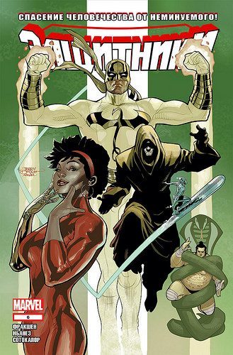 Защитники v4: выпуск 006