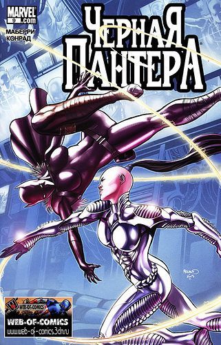 Черная Пантера v5: выпуск 009