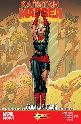Капитан Марвел v4: выпуск 014