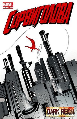 Сорвиголова v3: выпуск 003