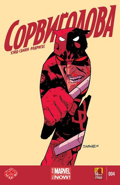 Сорвиголова v4: выпуск 004