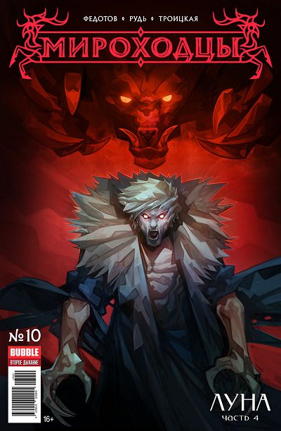 Мироходцы: выпуск 010