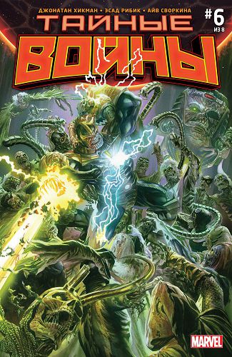 Тайные Войны : выпуск 006