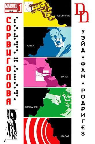 Сорвиголова v3: выпуск 010a