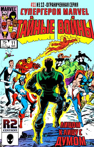 Тайные Войны : выпуск 011