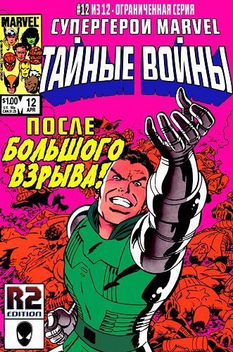 Тайные Войны : выпуск 012