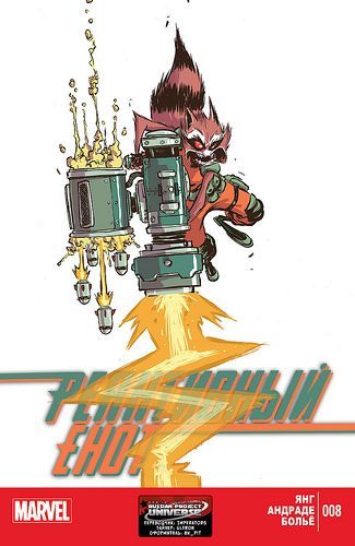 Реактивный Енот v2: выпуск 008