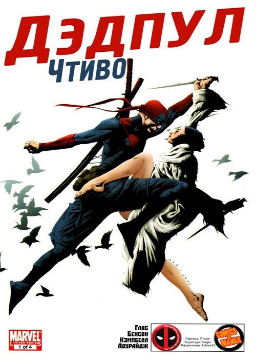 Дэдпул: Чтиво: выпуск 001