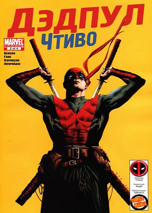 Дэдпул: Чтиво: выпуск 002