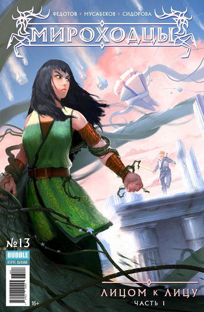 Мироходцы: выпуск 013