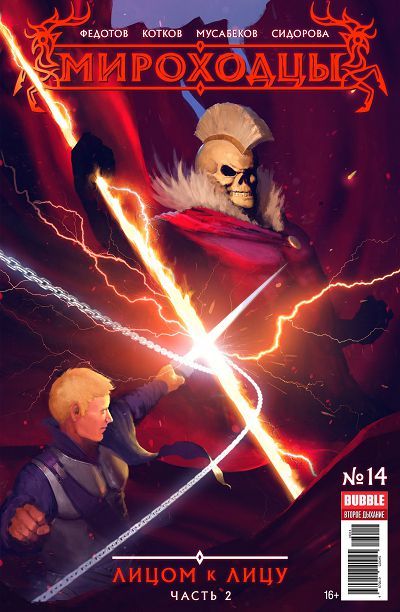 Мироходцы: выпуск 014