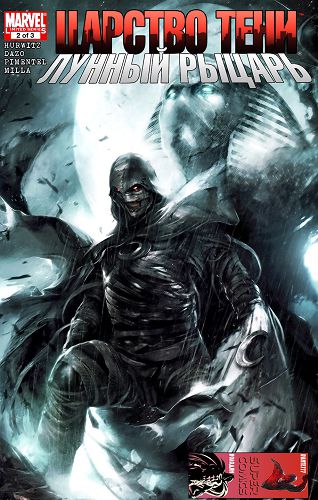 Царство Тени: Лунный рыцарь: выпуск 002