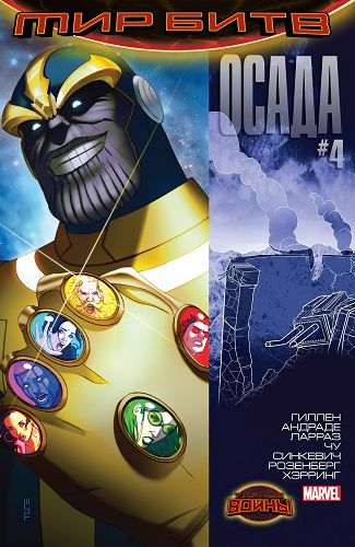 Осада: выпуск 004