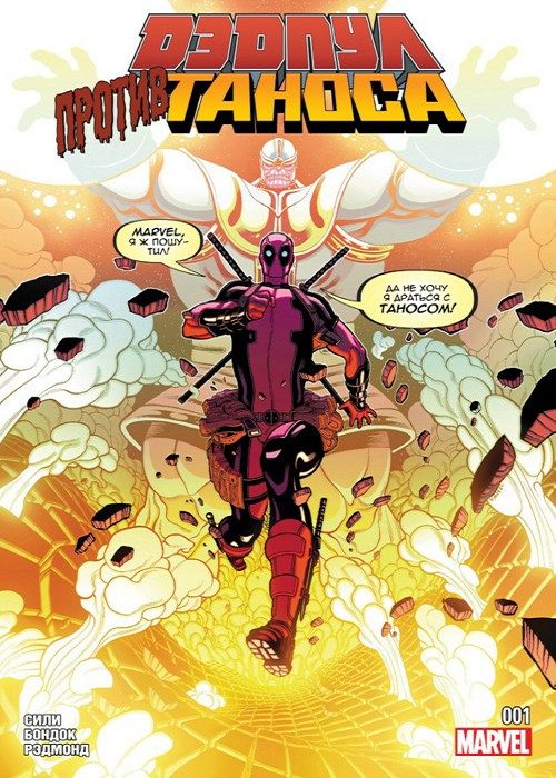 Дэдпул против Таноса: выпуск 001