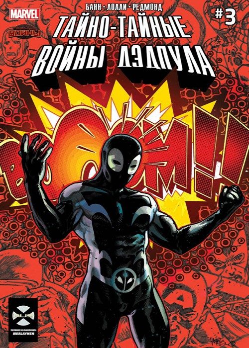 Тайно-тайный войны Дэдпула: выпуск 003