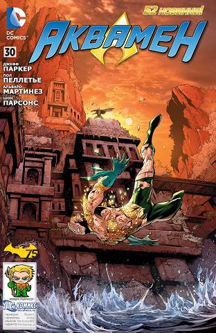 Аквамен v7: выпуск 030