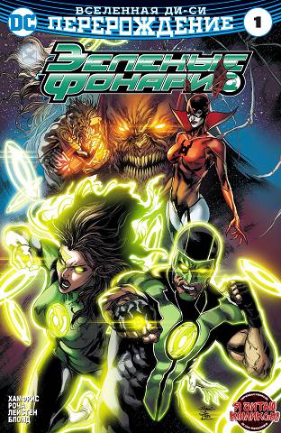 Зеленый Фонарь v6: выпуск 001