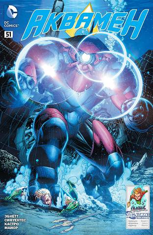 Аквамен v7: выпуск 051