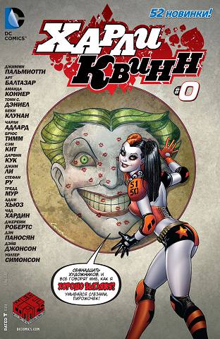 Харли Квинн v2: выпуск 000
