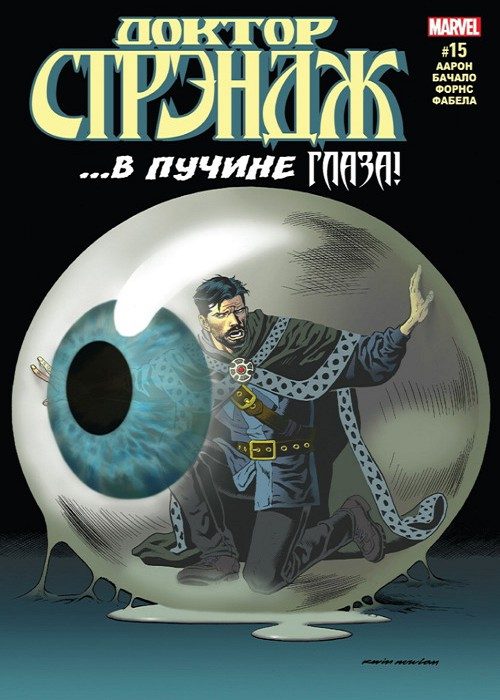 Доктор Стрэндж: выпуск 015