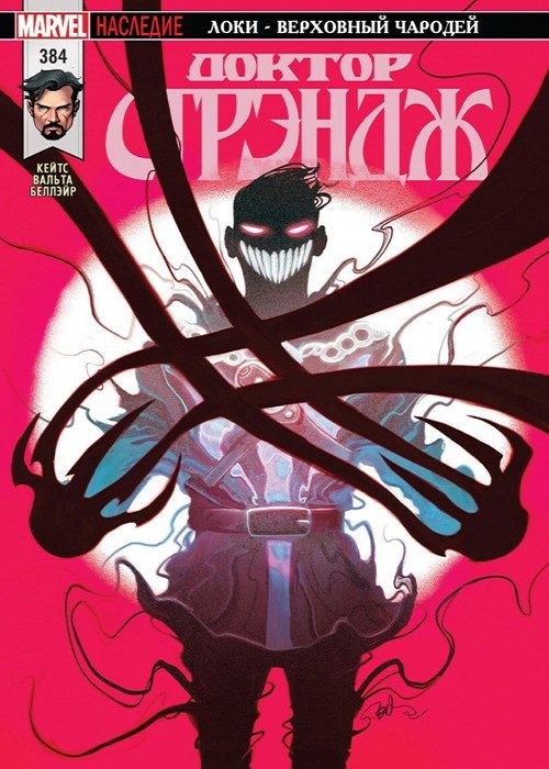 Доктор Стрэндж: выпуск 384