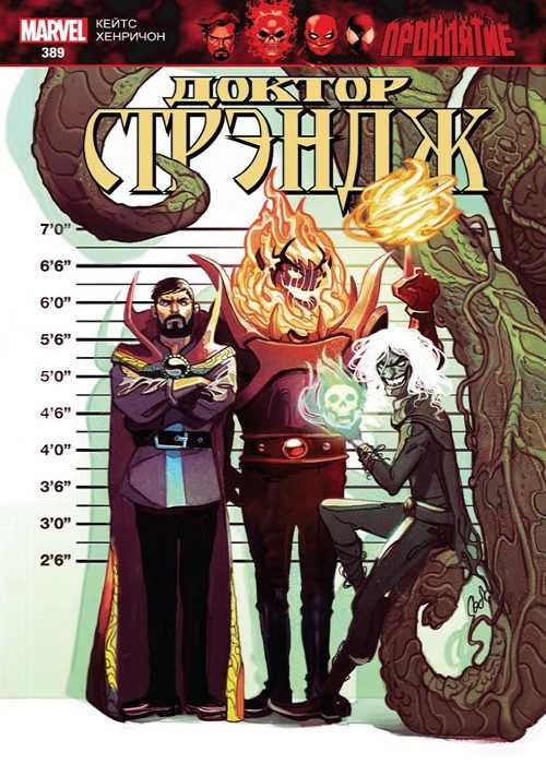 Доктор Стрэндж: выпуск 389