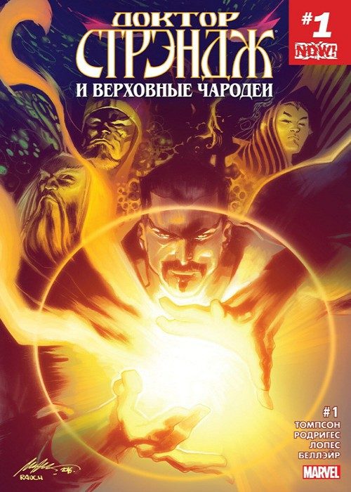 Доктор Стрэндж и Верховные Чародеи: выпуск 001