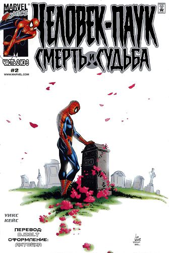 Человек-паук: Смерть и Судьба: выпуск 002