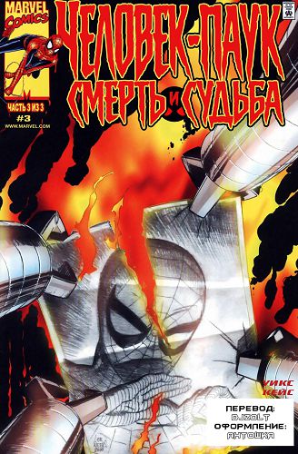 Человек-паук: Смерть и Судьба: выпуск 003