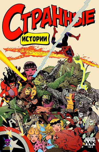 Странные Истории: выпуск 001