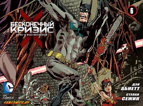 Бесконечный Кризис — Битва за мультивселенную: выпуск 006