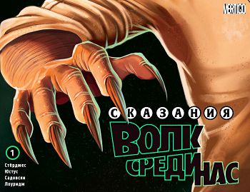 Сказки — Волк Среди Нас: выпуск 001