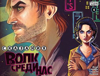 Сказки — Волк Среди Нас: выпуск 004