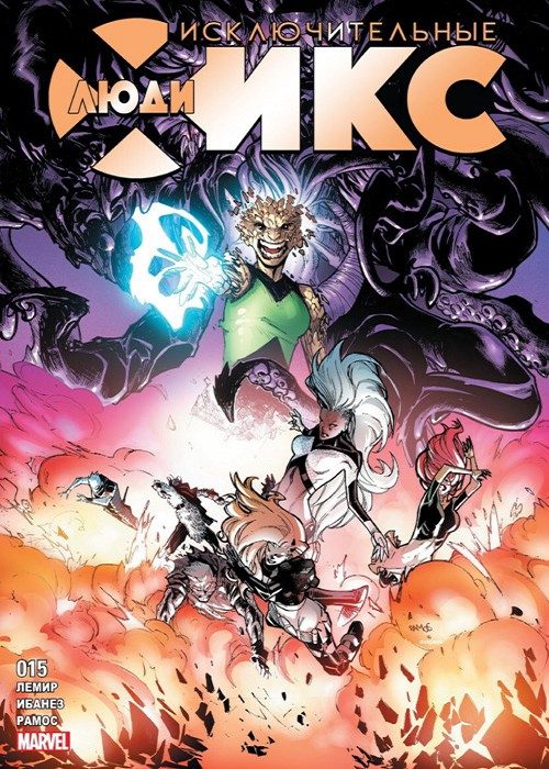 Экстраординарные Люди-Икс: выпуск 015