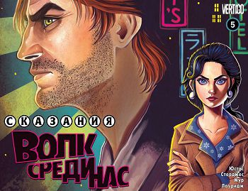 Сказки — Волк Среди Нас: выпуск 005