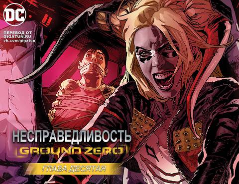 Несправедливость — Эпицентр: выпуск 010