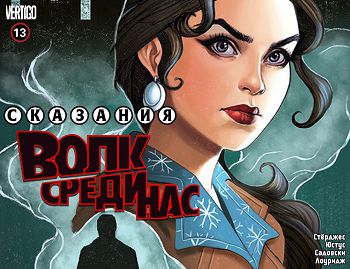 Сказки — Волк Среди Нас: выпуск 012