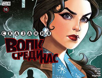 Сказки — Волк Среди Нас: выпуск 014