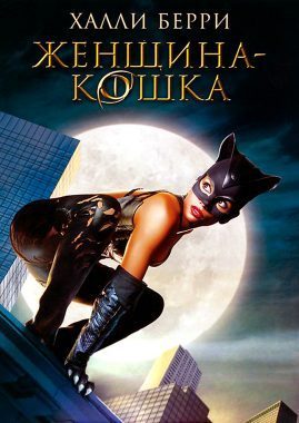Женщина-кошка постер