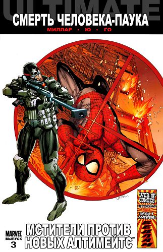 Современные Мстители против Новых Ультимейтов: выпуск 003
