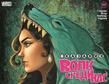 Сказки — Волк Среди Нас: выпуск 016